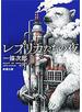 レプリカたちの夜（新潮文庫）