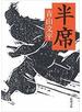 半席（新潮文庫）