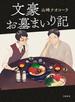 文豪お墓まいり記