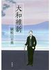 大和維新