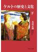 ケルトの歴史と文化（下）