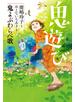 鬼遊び １ 鬼よぶわらべ歌