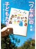 「つなみ」の子どもたち　作文に書かれなかった物語
