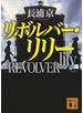 リボルバー・リリー