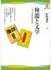 検閲と文学