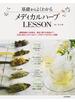 基礎からよくわかる　メディカルハーブＬＥＳＳＯＮ