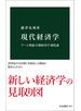 現代経済学　ゲーム理論・行動経済学・制度論