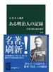 ある明治人の記録　改版　会津人柴五郎の遺書