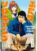 ふたりソロキャンプ（１）