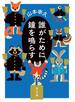 誰がために鐘を鳴らす