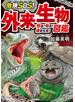 危険SOS！ 外来生物図鑑