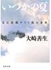 いつかの夏　名古屋闇サイト殺人事件