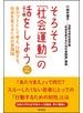 そろそろ「社会運動」の話をしよう 自分ゴトとして考え、行動する。社会を変えるための実践論 改訂新版