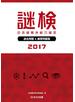 謎検 過去問題＆練習問題集 2017