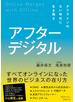 アフターデジタル　オフラインのない時代に生き残る