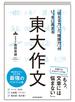 「伝える力」と「地頭力」がいっきに高まる　東大作文