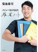 メジャーをかなえた　雄星ノート