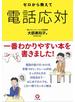ゼロから教えて電話応対