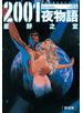 新装版 2001夜物語 ： 1