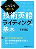 これなら通じる技術英語ライティングの基本