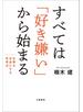 すべては「好き嫌い」から始まる　仕事を自由にする思考法