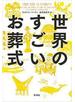 世界のすごいお葬式