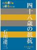 P+D BOOKS　四十八歳の抵抗