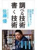 調べる技術 書く技術