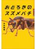 世の中への扉　おどろきのスズメバチ