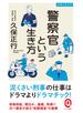 警察官という生き方