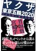 ヤクザと東京五輪２０２０　巨大利権と暴力の抗争