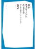 眼がスクリーンになるとき