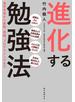 進化する勉強法