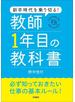新卒時代を乗り切る！　教師１年目の教科書