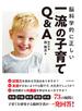 脳科学的に正しい 一流の子育てQ&A