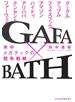 GAFA×BATH 米中メガテックの競争戦略