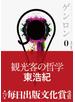 ゲンロン0 観光客の哲学