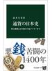 通貨の日本史　無文銀銭、富本銭から電子マネーまで