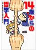 １４歳からの哲学入門