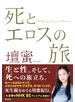 死とエロスの旅