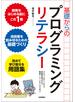 基礎からのプログラミングリテラシー　[コンピュータのしくみから技術書の選び方まで厳選キーワードをくらべて学ぶ！]