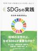 ＳＤＧｓの実践 持続可能な地域社会の実現に向けて 自治体・地域活性化編