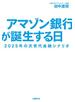 アマゾン銀行が誕生する日　2025年の次世代金融シナリオ
