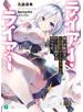 ライアー・ライアー　嘘つき転校生はイカサマチートちゃんとゲームを制するそうです。【電子特典付き】