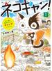 飼い猫が孤独を求めてキャンプしてみたら　ネコキャン！（１）