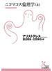 ニコマコス倫理学（上）