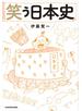 笑う日本史