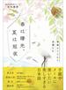 春は曙光、夏は短夜 - 季節のうつろう言葉たち -