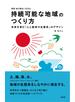 持続可能な地域のつくり方――未来を育む「人と経済の生態系」のデザイン