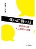 強いAI・弱いAI